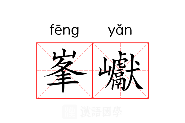 峯巘