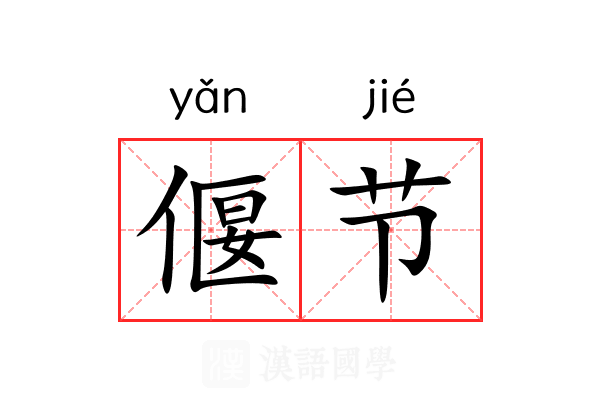 偃节