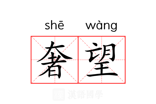 奢望