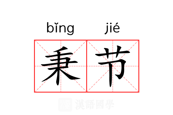 秉节