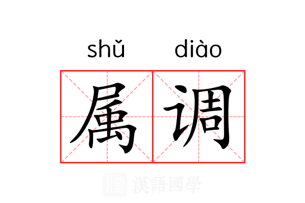 属调 属调