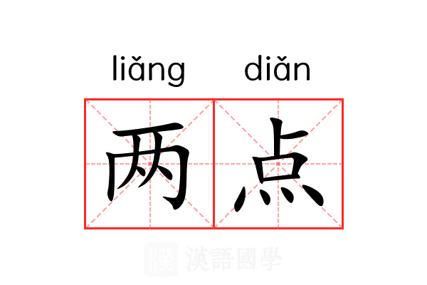 两点 两点