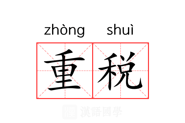 重税 重税