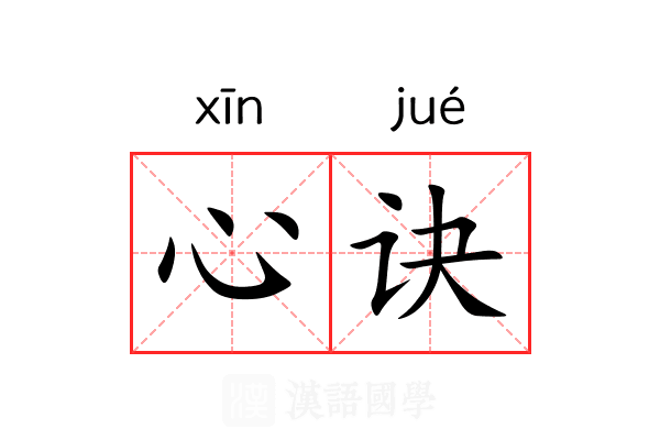 心诀