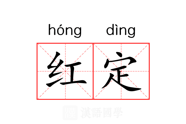 红定 红定