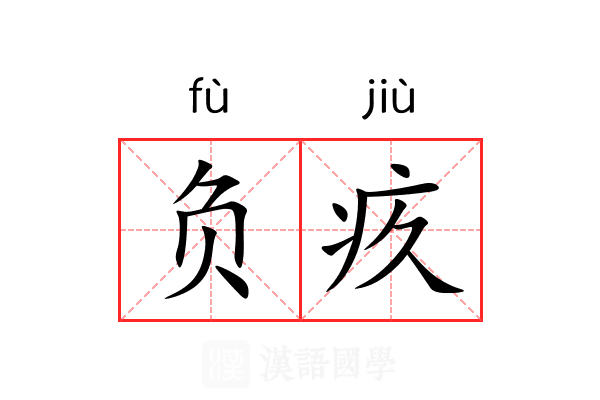 负疚