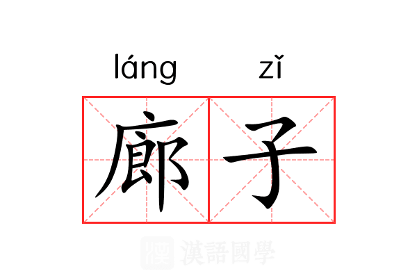 廊子