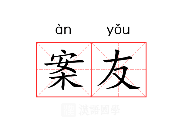 案友 案友