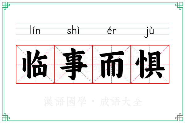 临事而惧 临事而惧