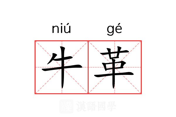 牛革 牛革