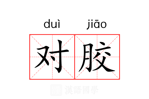 对胶 对胶