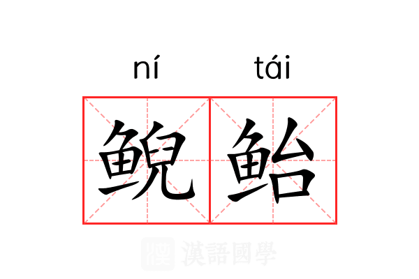 鲵鲐