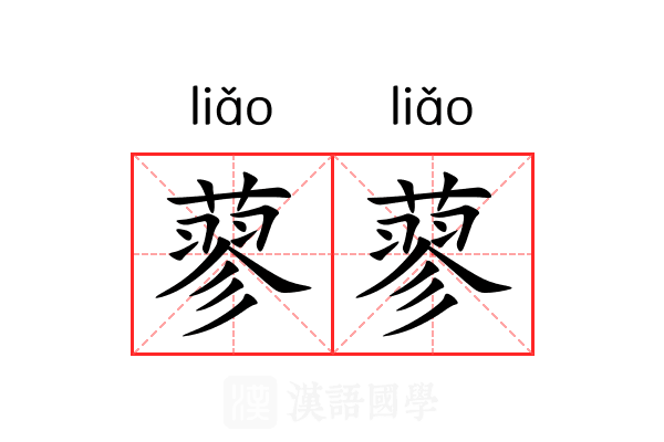 蓼蓼