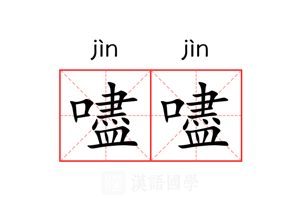 嚍嚍