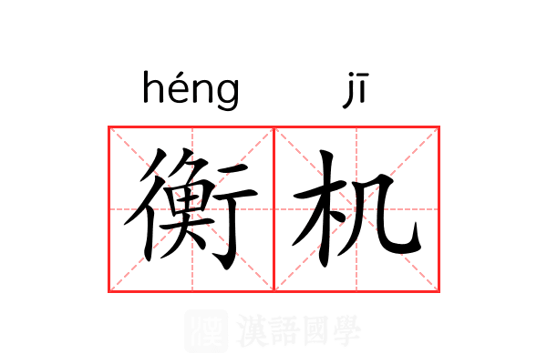 衡机 衡机
