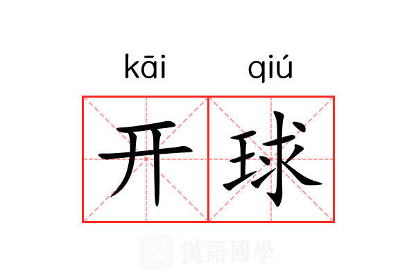 开球 开球