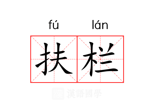 扶栏
