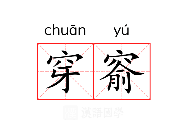 穿窬