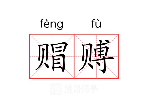 赗赙