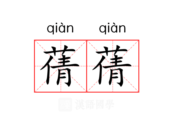 蒨蒨 蒨蒨