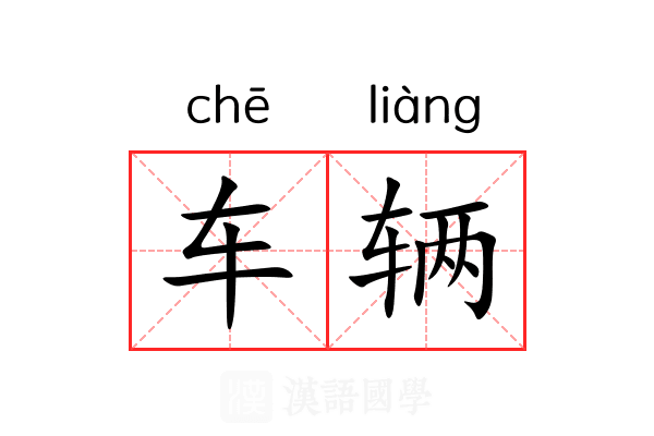 车辆