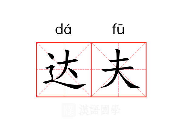 达夫 达夫