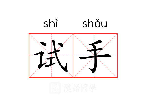 试手 试手