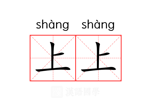上上