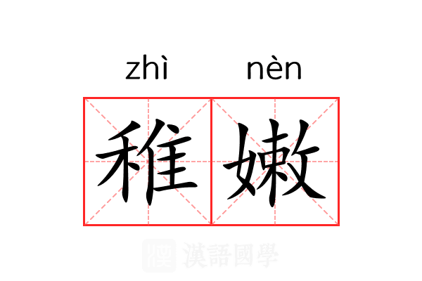 稚嫩