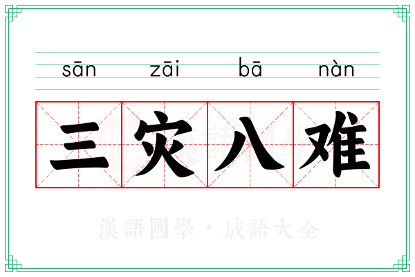 三灾八难 三灾八难