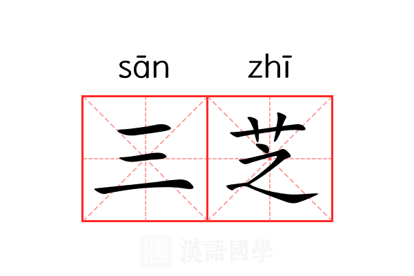 三芝 三芝