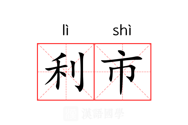 利市