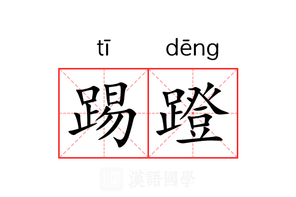 踢蹬