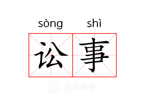 讼事