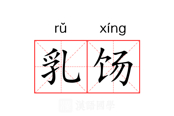 乳饧 乳饧