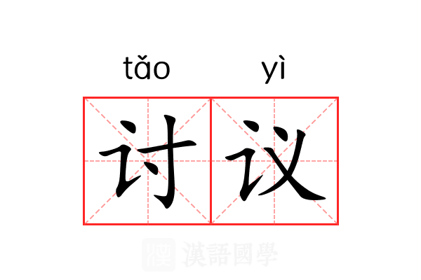 讨议 讨议