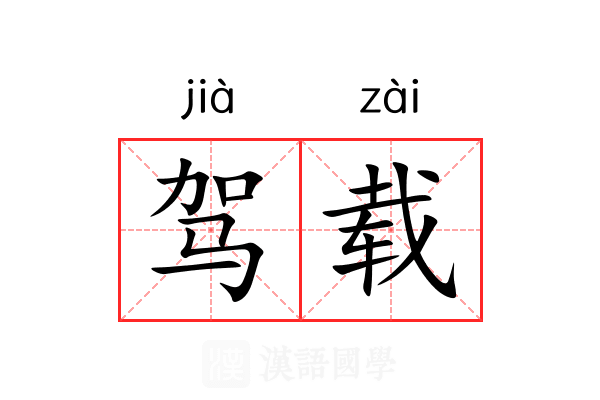 驾载 驾载