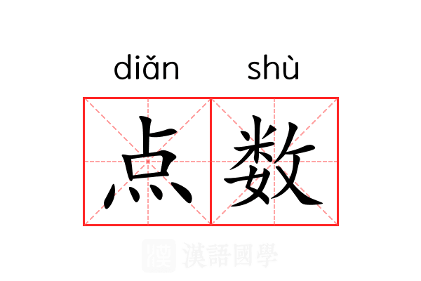点数