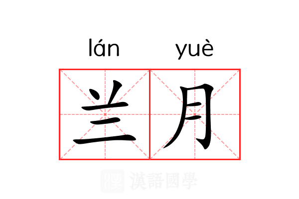 兰月 兰月
