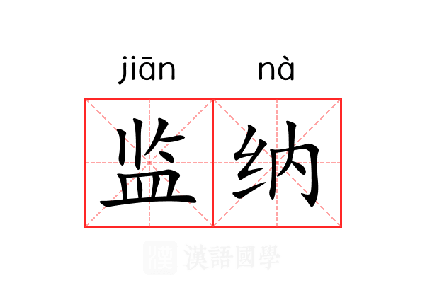 监纳