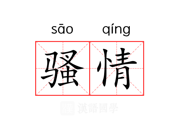 骚情
