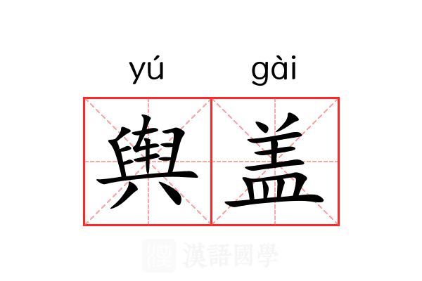 舆盖 舆盖