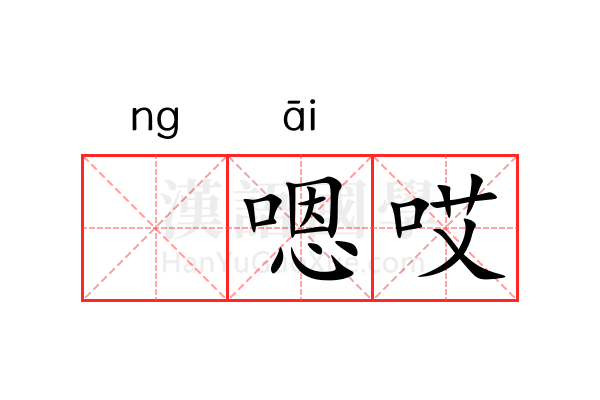ǹ嗯哎
