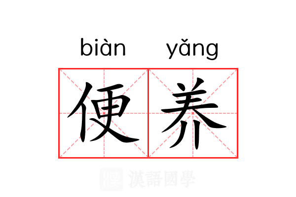 便养 便养