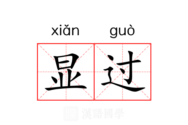 显过