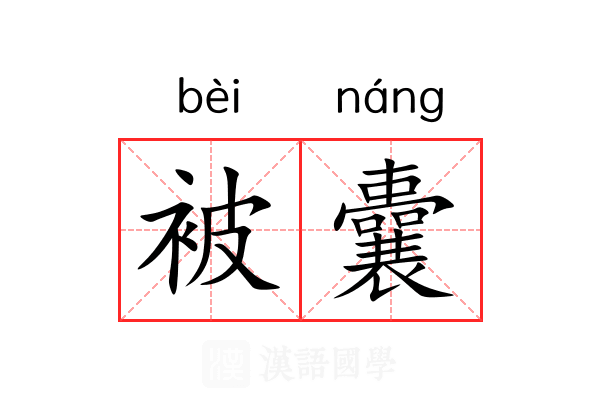 被囊