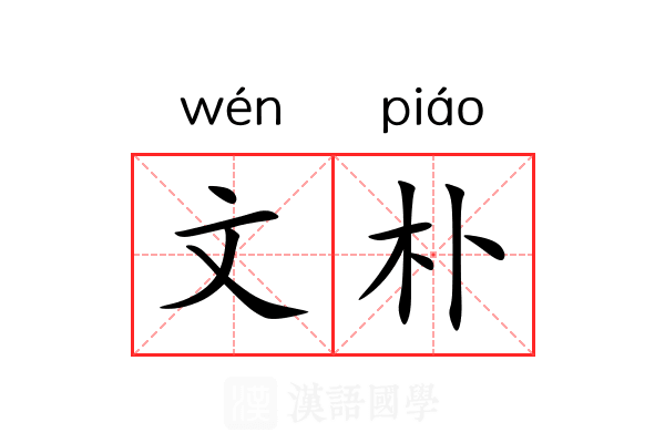 文朴 文朴