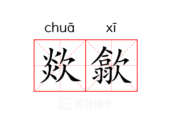 欻歙