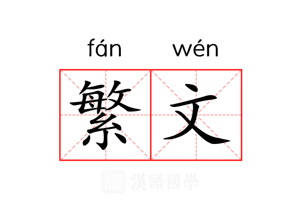 繁文 繁文