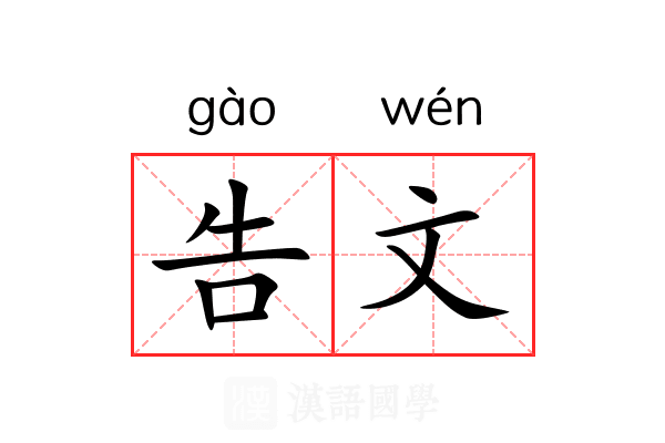 告文